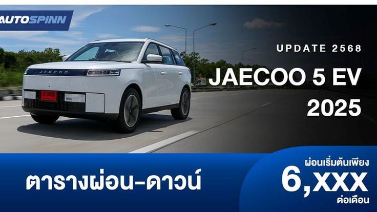 ตารางผ่อน JAECOO 5 EV 2025 B-SUV ไฟฟ้า 100% ใหม่