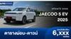 ตารางผ่อน JAECOO 5 EV 2025 B-SUV ไฟฟ้า 100% ใหม่