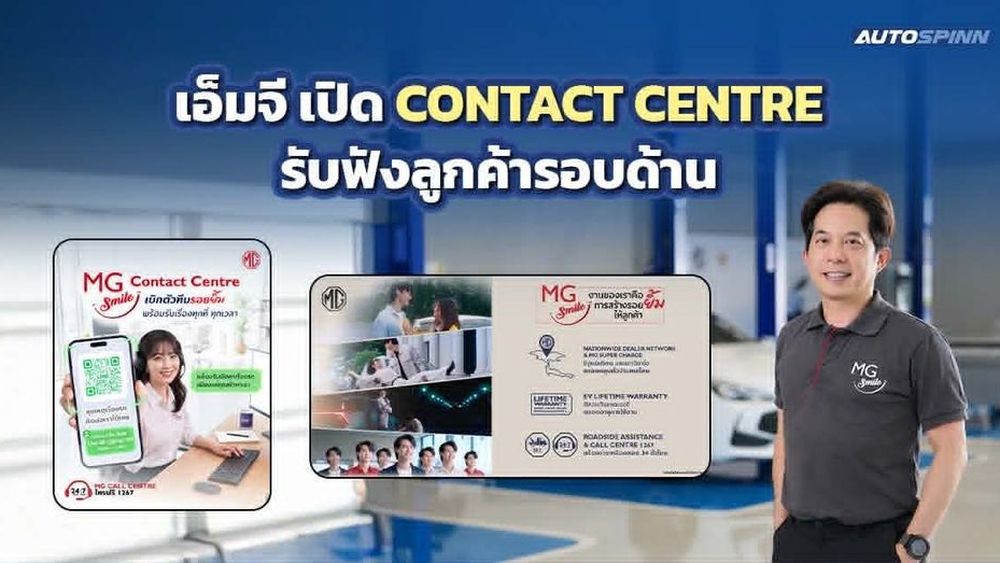MG ปล่อยซีรีส์สั้น MG SMILE พร้อมเปิด CONTACT CENTRE รับฟังลูกค้ารอบด้าน