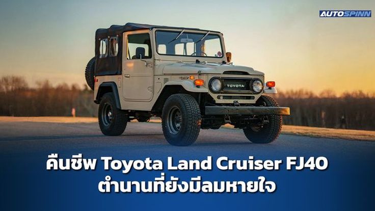 คืนชีพ Toyota Land Cruiser FJ40 ตำนานที่ยังมีลมหายใจ