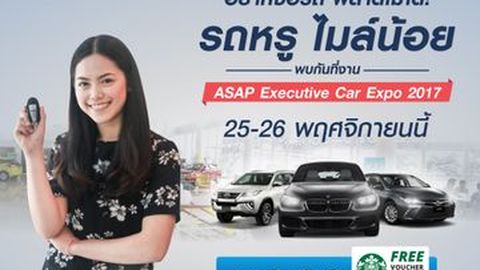 พลาดไม่ได้ รถผู้บริหาร ไมล์น้อย ราคาดีที่สุดแห่งปี พบกันที่งาน “ASAP Executive Car Expo 2017”