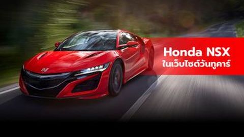 Honda NSX 2016 รถสปอร์ตนำเข้า ขายในเว็บไซต์วันทูคาร์