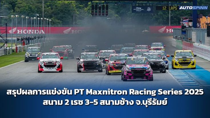 สรุปผลการแข่งขัน PT Maxnitron Racing Series 2025 สนาม 2 เรซ 3-5 จ.บุรีรัมย์