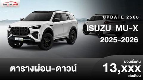 ตารางผ่อน ISUZU MU-X 2025-2026 ยกเลิก 2 รุ่นย่อย เพิ่มออปชั่น ราคาเดิม