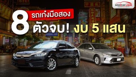 รถเก๋งมือสองน่าใช้ ยี่ห้อไหนดี เริ่มไม่เกิน 3 แสน (2025)