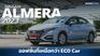 Nissan Almera Minorchange 2023 ออฟชั่นที่เหนือกว่า ECO CAR