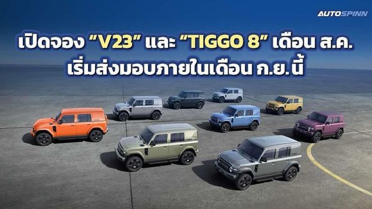 เปิดจอง V23 และ TIGGO 8 เดือนส.ค. เริ่มส่งมอบภายในเดือนก.ย.นี้