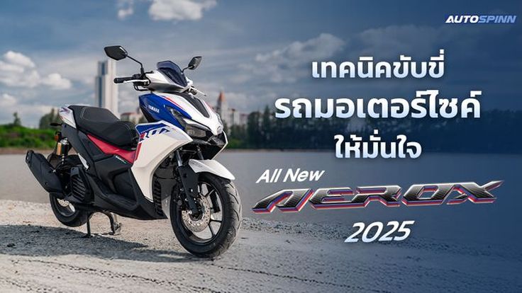 เทคนิคขับรถออโตเมติกสไตล์สปอร์ต กับ Yamaha AEROX 2025