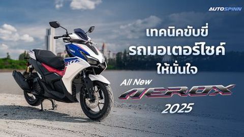 เทคนิคขับรถออโตเมติกสไตล์สปอร์ต กับ Yamaha AEROX 2025
