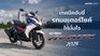 เทคนิคขับรถออโตเมติกสไตล์สปอร์ต กับ Yamaha AEROX 2025
