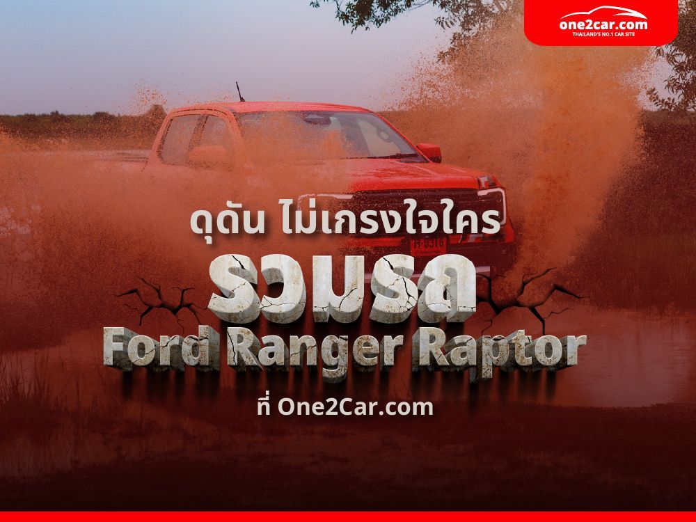 ดุดัน ไม่เกรงใจใคร รวมรถ Ford Ranger Raptor ใน One2Car