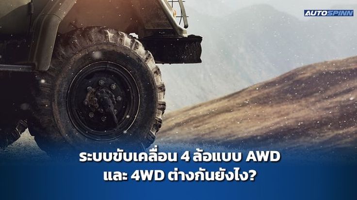 ระบบขับเคลื่อน 4 ล้อแบบ AWD และ 4WD ต่างกันยังไง?