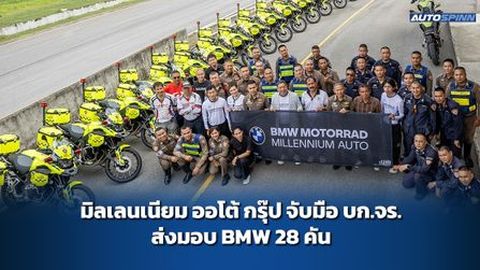 มิลเลนเนียม ออโต้ กรุ๊ป จับมือ บก.จร. ส่งมอบ BMW 28 คัน