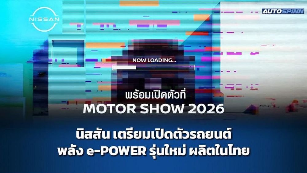 NISSAN เตรียมเปิดตัวรถยนต์พลัง e-POWER รุ่นใหม่ ผลิตไทย