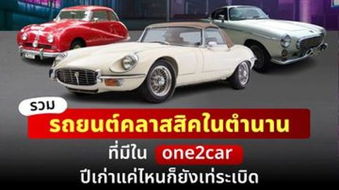 รวม รถยนต์คลาสสิคในตำนาน ที่มีใน one2car ปีเก่าแค่ไหนก็ยังเท่ระเบิด