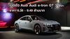 เปิดตัว Audi e-tron GT สามรุ่น ราคา 6.39 - 9.49 ล้านบาท