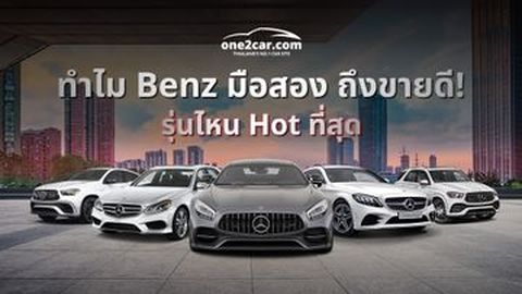 ทำไมคนนิยมซื้อ Benz มือสอง ชอบเล่นรุ่นไหนกันบ้าง