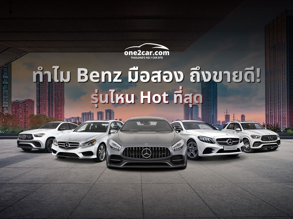 ทำไมคนนิยมซื้อ Benz มือสอง ชอบเล่นรุ่นไหนกันบ้าง