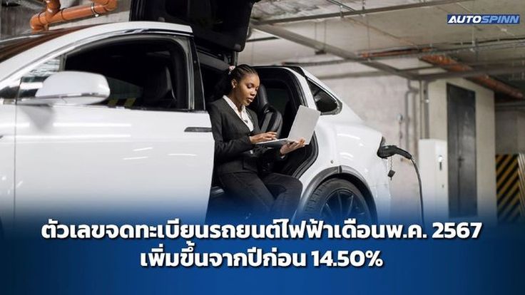 ตัวเลขจดทะเบียนรถยนต์ไฟฟ้าเดือนพ.ค. 2567 เพิ่มขึ้นจากปีก่อน 14.50%