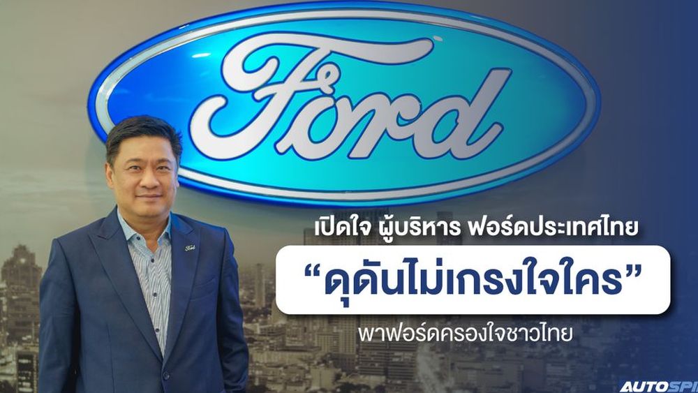 สัมภาษณ์พิเศษ ผู้บริหารฟอร์ด ประเทศไทย ตอบชัดทุกประเด็น พร้อมเผยเรื่องรถยนต์ไฟฟ้า