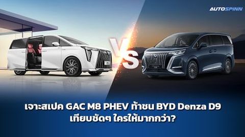 เจาะสเปค GAC M8 PHEV ท้าชน BYD Denza D9 เทียบชัดๆ ใครให้มากกว่า?