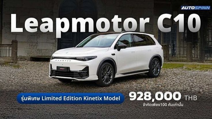 Leapmotor C10 Limited Edition Kinetix Model รุ่นพิเศษ งาน Motor Expo 2025