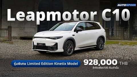 Leapmotor C10 Limited Edition Kinetix Model รุ่นพิเศษ งาน Motor Expo 2025