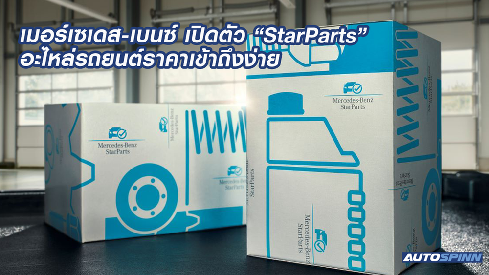 เมอร์เซเดสเบนซ์ เปิดตัว “StarParts” อะไหล่รถยนต์ราคาเข้าถึงง่าย ข่าว