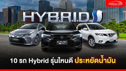 10 รถ Hybrid มือสอง รุ่นไหนดี ประหยัดน้ำมัน ใช้งานคุ้ม (2025)