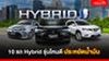 10 รถ Hybrid รุ่นไหนดี ประหยัดน้ำมัน (2024)