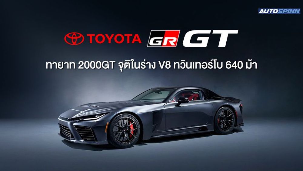 Toyota GR GT ทายาท 2000GT จุติในร่าง V8 ทวินเทอร์โบ 640 ม้า
