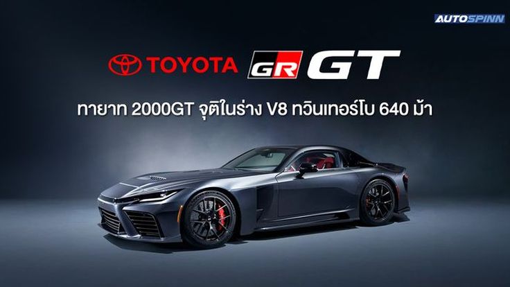 Toyota GR GT ทายาท 2000GT จุติในร่าง V8 ทวินเทอร์โบ 640 ม้า