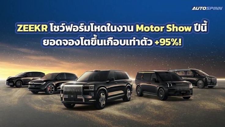 ZEEKR โชว์ฟอร์มโหดในงาน Motor Show 2026 ยอดจองโตขึ้นเกือบเท่าตัว