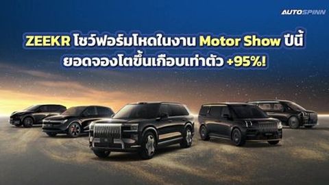 ZEEKR โชว์ฟอร์มโหดในงาน Motor Show 2026 ยอดจองโตขึ้นเกือบเท่าตัว