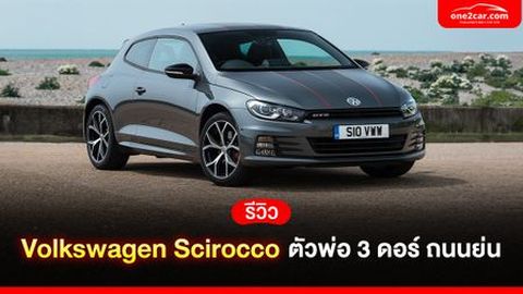 รีวิว Volkswagen Scirocco ตัวพ่อ 3 ดอร์ ถนนย่น