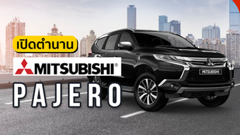 เปิดตำนาน Mitsubishi Pajero รถครอบครัวออฟชั่นจัดเต็ม