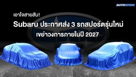 เอาใจสายสับ! Subaru ประกาศส่ง 3 รถสปอร์ตรุ่นใหม่ เขย่าวงการภายในปี 2027