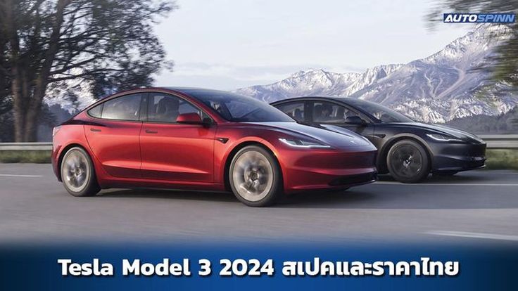 Tesla Model 3 2024 สเปคและราคาไทย