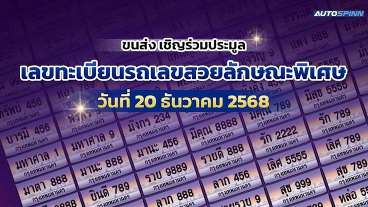 ขนส่ง เชิญร่วมประมูลเลขทะเบียนรถสวย เลขเหมือนกันตั้งแต่ 2-4 ตัว และเลขชื่อพิเศษ 