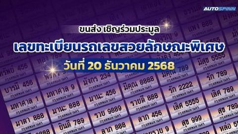 ขนส่ง เชิญร่วมประมูลเลขทะเบียนรถสวย เลขเหมือนกันตั้งแต่ 2-4 ตัว และเลขชื่อพิเศษ 