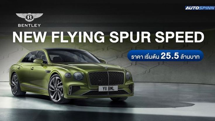 Bentley New Flying Spur Speed ซูเปอร์คาร์ 4 ประตูรุ่นแรก ทรงสมรรถนะที่สุดของแบรนด์