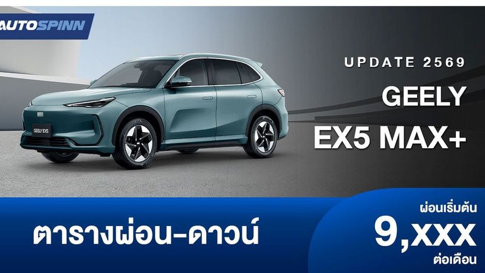 ตารางผ่อน GEELY EX5 MAX+ ใหม่ อย่างเป็นทางการ