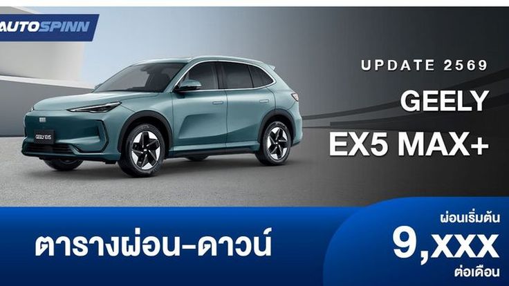 ตารางผ่อน GEELY EX5 MAX+ ใหม่ อย่างเป็นทางการ