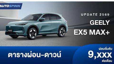 ตารางผ่อน GEELY EX5 MAX+ ใหม่ อย่างเป็นทางการ