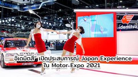 “น้ำมันเครื่องอิเดมิตสึ” เปิดประสบการณ์ Japan Experience ความเป็นญี่ปุ่นเคียงคู่ทุกการเดินทาง