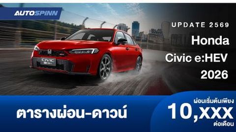 ตารางผ่อน Honda Civic e:HEV 2026 เพิ่มเทคโนโลยีการขับขี่ใหม่ S+ Shift 