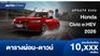 ตารางผ่อน Honda Civic e:HEV 2026 เพิ่มเทคโนโลยีการขับขี่ใหม่ S+ Shift 