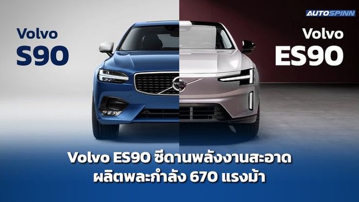 Volvo ES90 ซีดานพลังงานสะอาด ผลิตพละกำลัง 670 แรงม้า