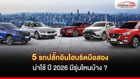 5 รถปลั๊กอินไฮบริดมือสองน่าใช้ ปี 2026 มีรุ่นไหนบ้าง ?