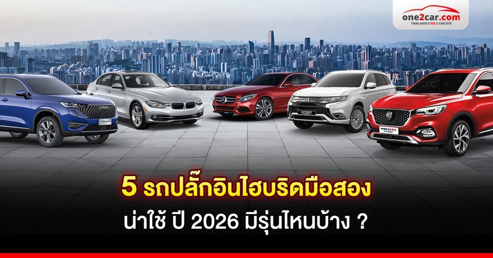 5 รถปลั๊กอินไฮบริดมือสองน่าใช้ ปี 2026 มีรุ่นไหนบ้าง ?